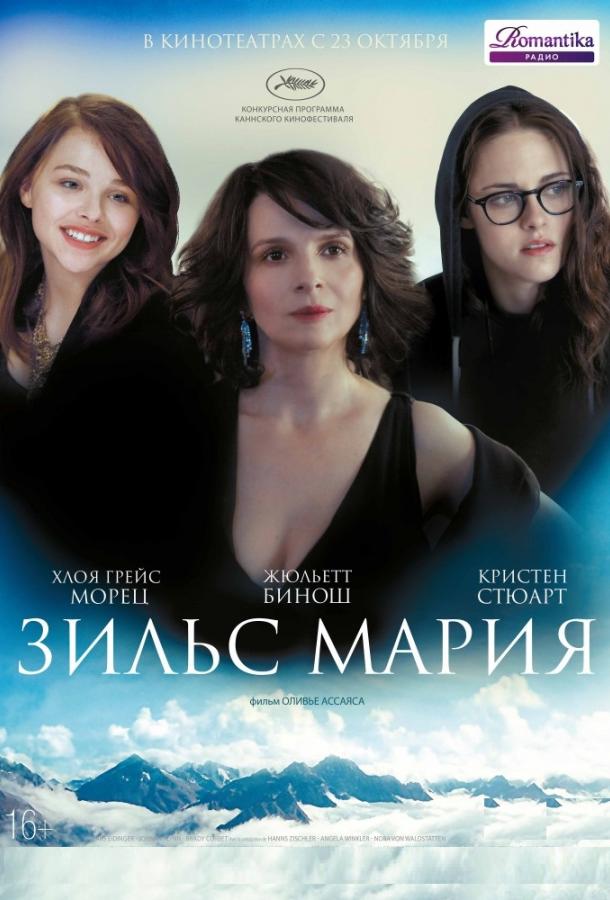 Зильс-Мария 2014 Смотреть Онлайн Бесплатно в Хорошем Качестве